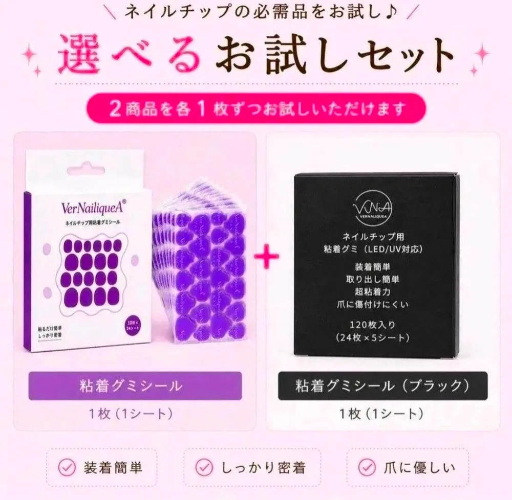 VerNailiqueA ネイルチップ用 粘着グミ 選べるお試しセット