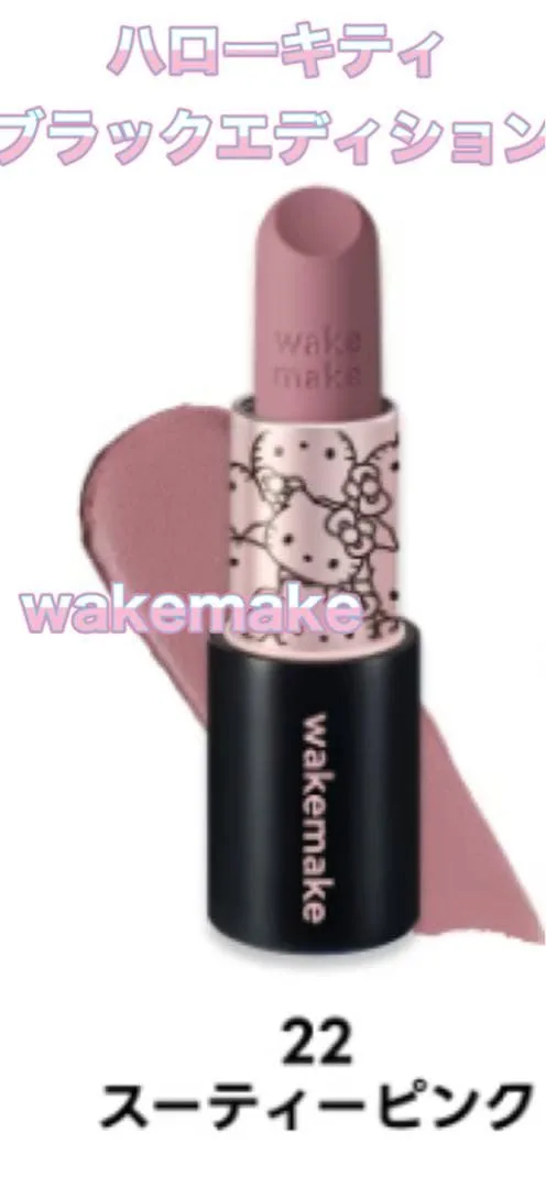 wakemake 22 ソフトブラーリング バームスティック ハローキティ