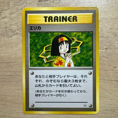 旧裏面 ポケモンカード エリカ トレーナー