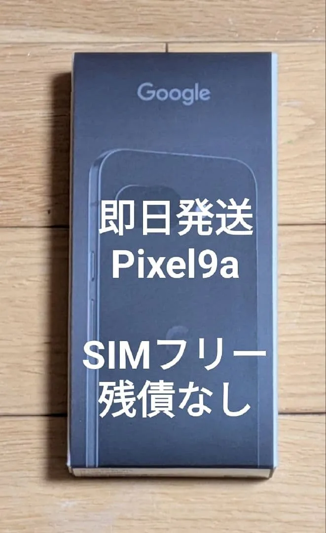 即日発送 Google Pixel9a Obsidian黒 SIMフリー残債なし