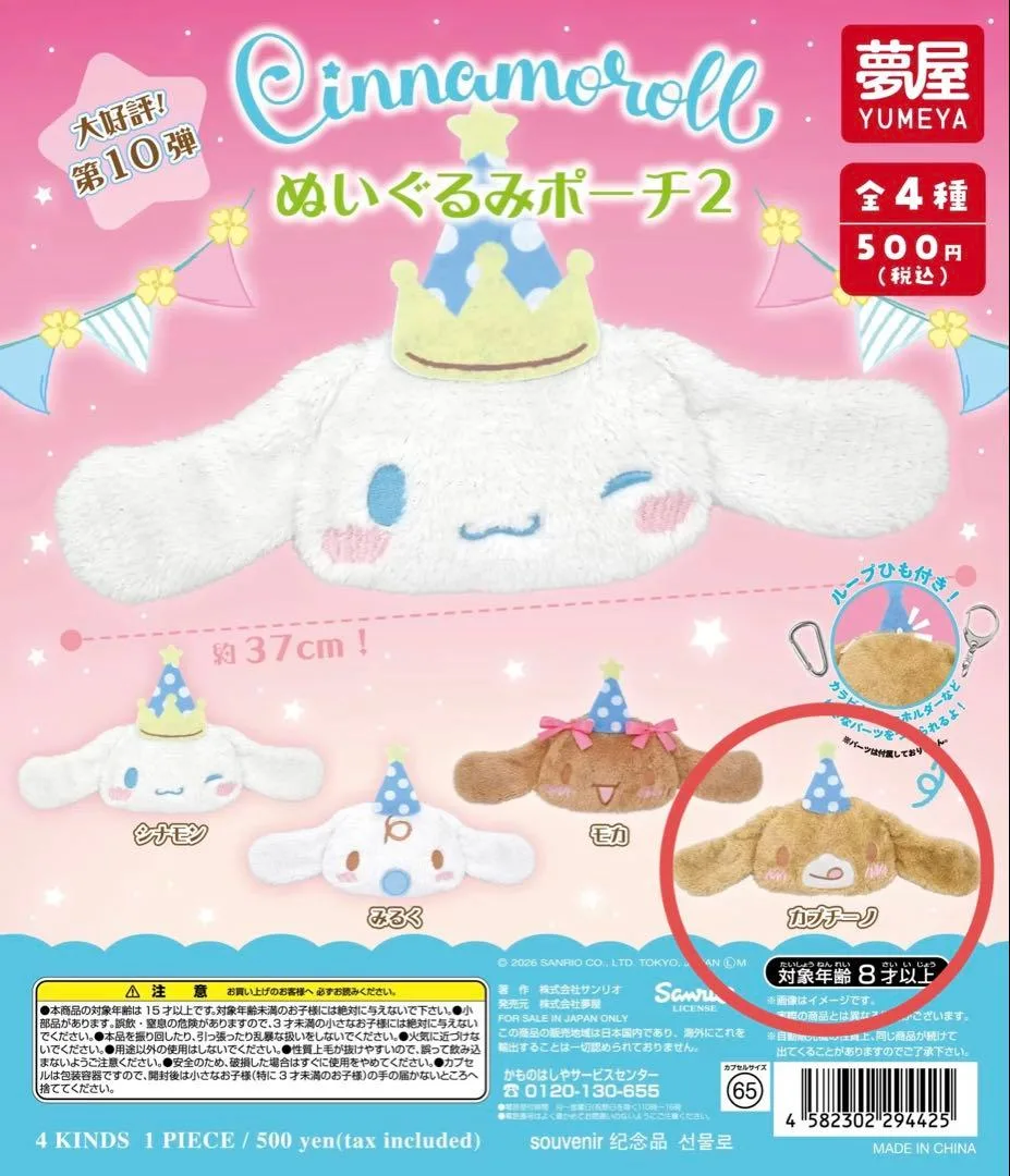 シナモロール ぬいぐるみポーチ2 全4種