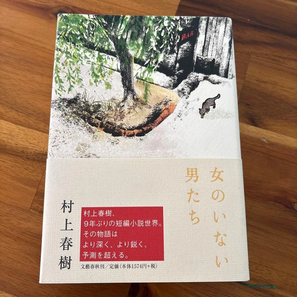 女のいない男たち