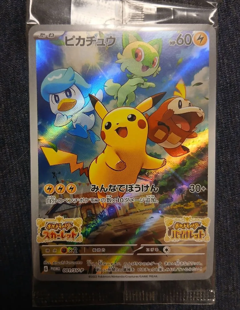 【未開封】ポケモンカード ピカチュウ プロモ001/SV-p みんなで冒険
