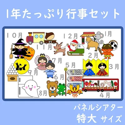 パネルシアター 特大サイズ 1年間たっぷり行事セット 12作品 1月~12月