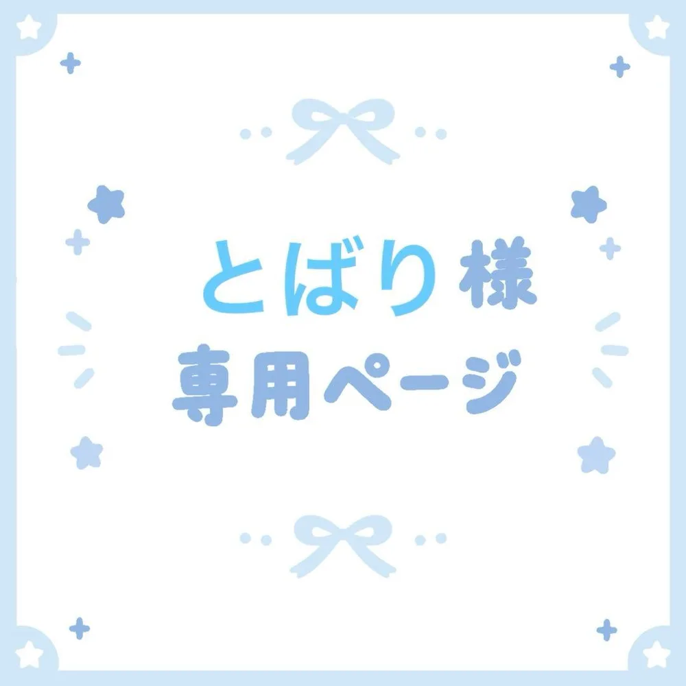 とばり様 専用ページ