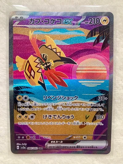 カプ・コケコex SAR スカーレット&バイオレット 強化拡張パック レイジン…