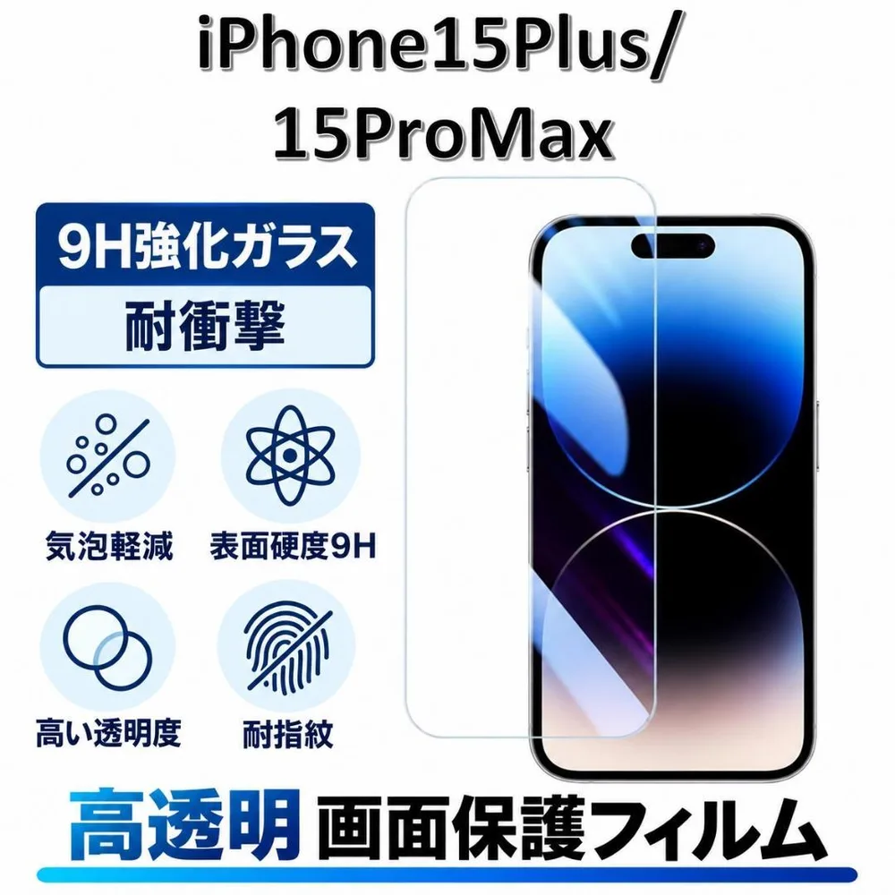 iPhone15Plus/15ProMax 9H強化ガラス 保護フィルム