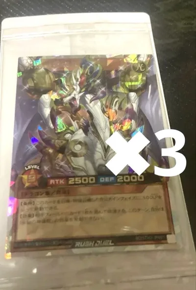 永劫の神導龍 3枚セット ORR 遊戯王ラッシュデュエ未開封