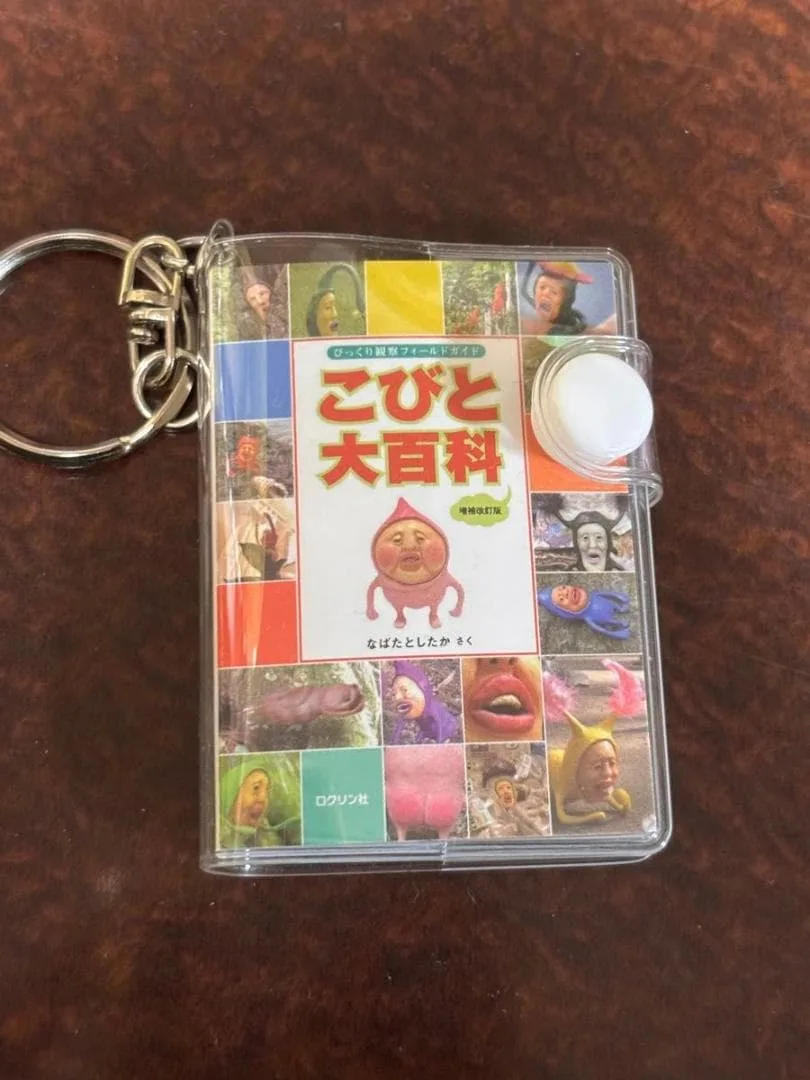 こびと大百科 ミニブック キーホルダー
