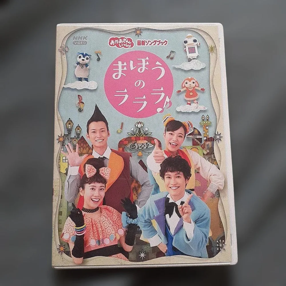 NHKおかあさんといっしょ 最新ソングブック まほうのラララ♪