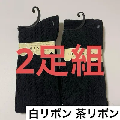 2足組 TROIS&EPRI ハイソックス 黒 22〜25cm リボン