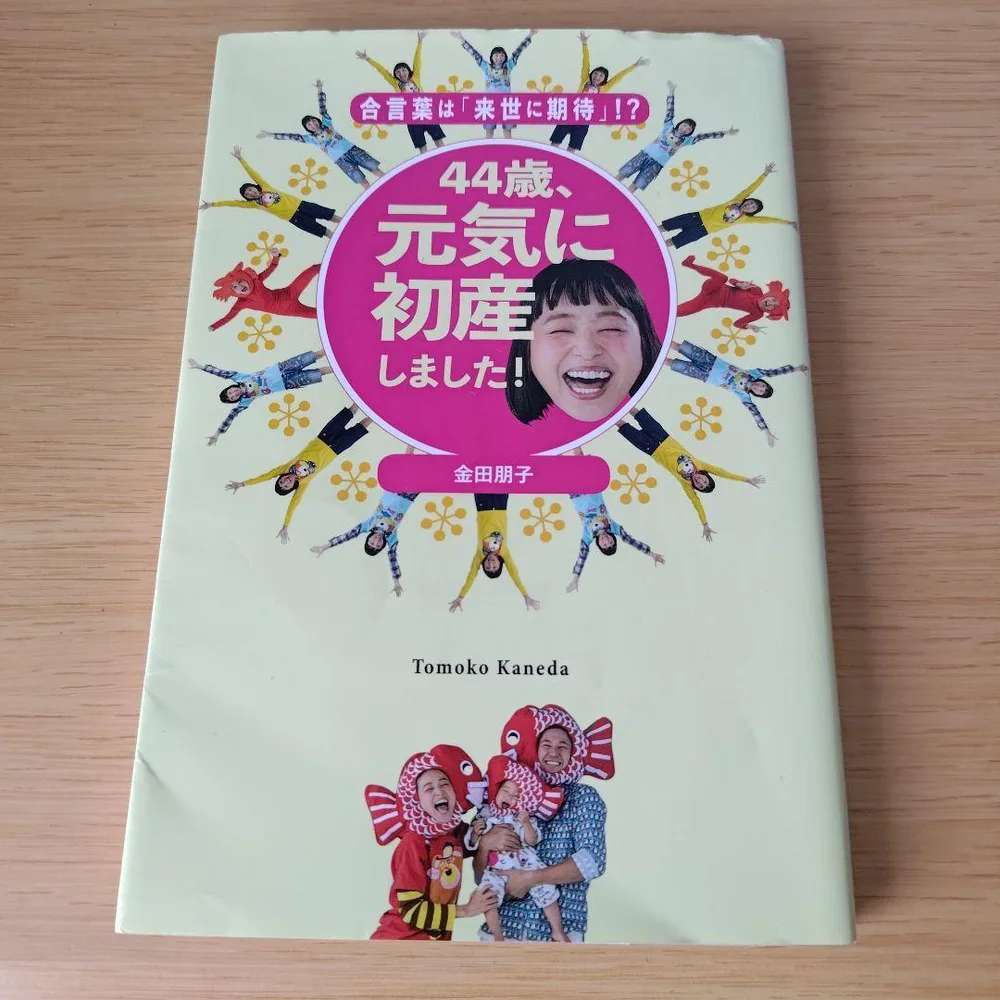 a 44歳、元気に初産しました! 合言葉は「来世に期待」!?金田朋子