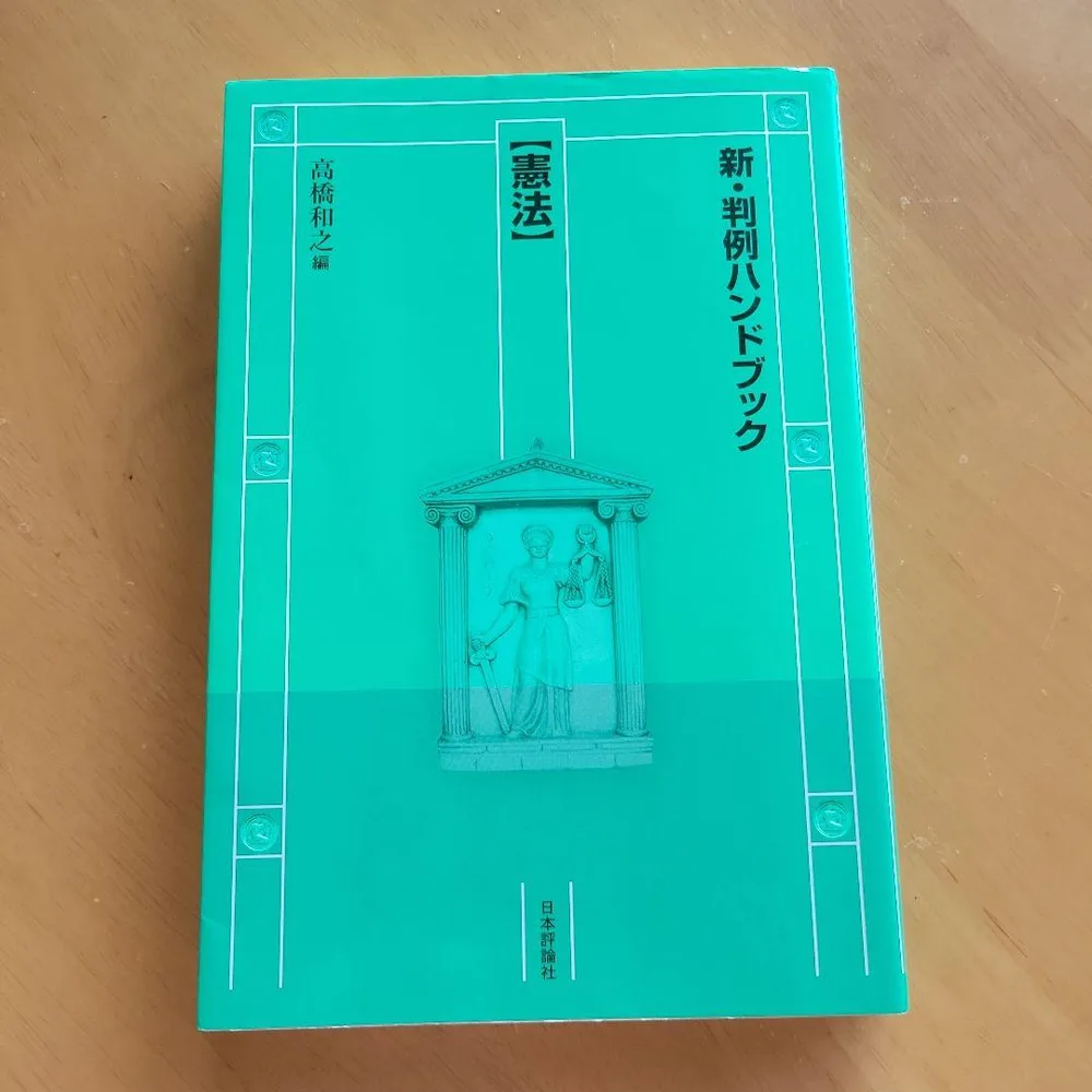 新・判例ハンドブック 憲法 高橋和之編 日本評論社