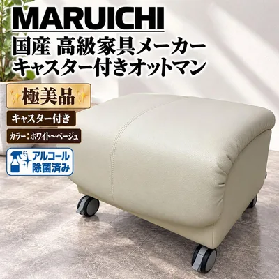 【廃盤】MARUICHI オットマン スツール ホワイト ベージュ 本革 レザー