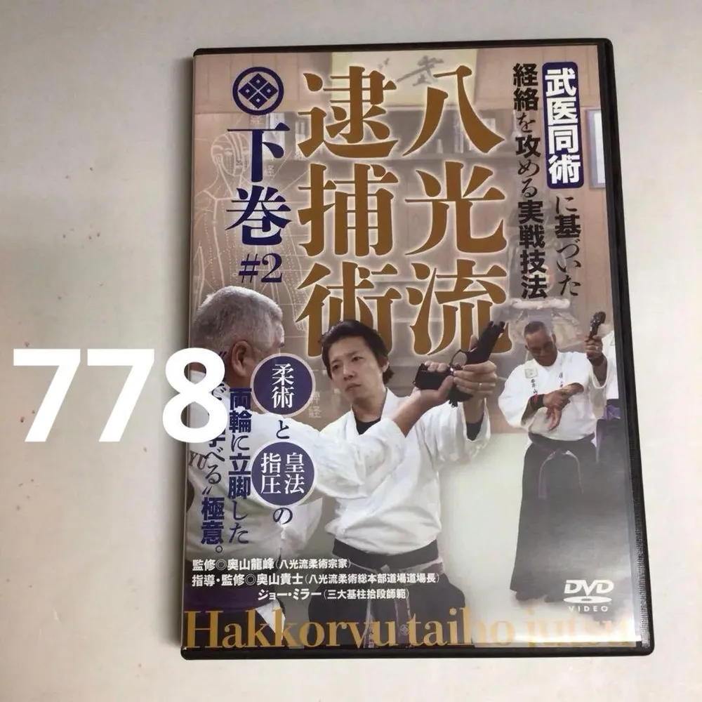 778★DVD 「八光流逮捕術 」下巻#2 武医同術 BABジャパン