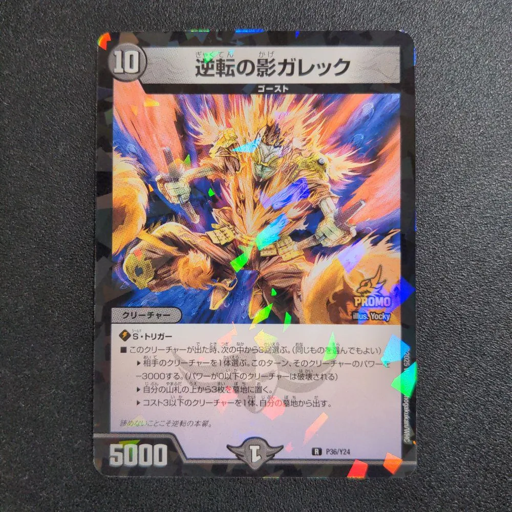 逆転の影ガレック プロモ デュエルマスターズ