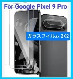 ✨For Google Pixel 9 Pro ガラス フィルム 2枚+2枚✨