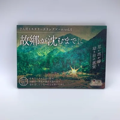 2人用ミステリーテリングゲーム 故郷が沈むまでに ボードゲーム