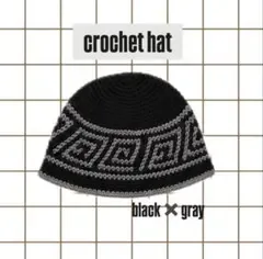 ハンドメイド クロシェハット 幾何学模様 ブラック×グレー