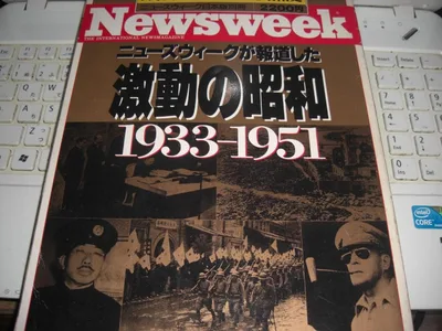 ニューズウィーク日本版別冊 激動の昭和 1933-1951