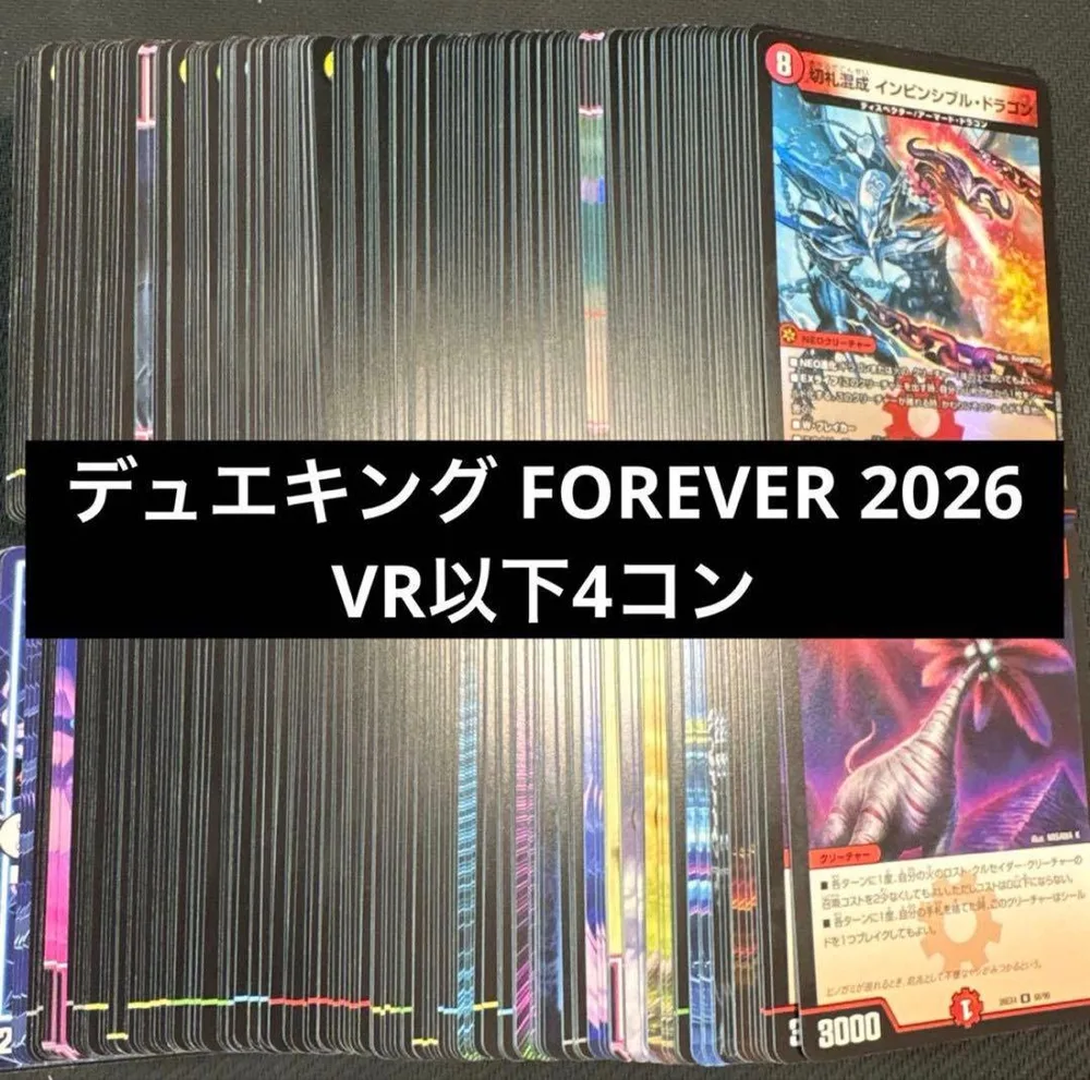 デュエキング FOREVER 2026 VR以下4コン
