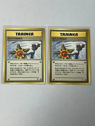 ポケモンカード 旧裏 カスミのなみだ 2枚セット