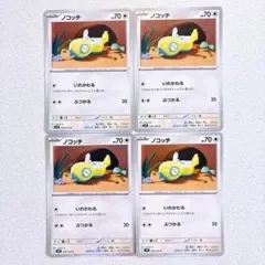 ノコッチ 4枚セット ポケモンカード