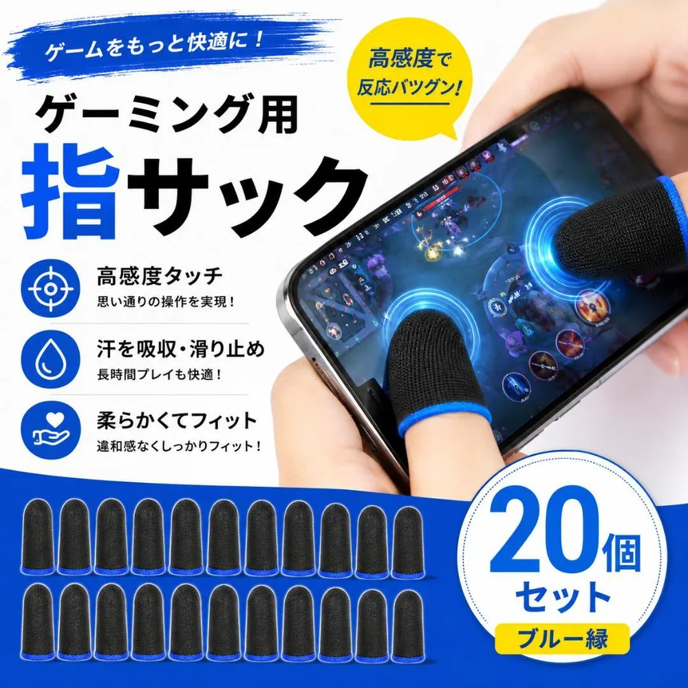 ゲーミング指サック 20個セット スマホゲーム FPS 音ゲー 高感度 ブルー縁