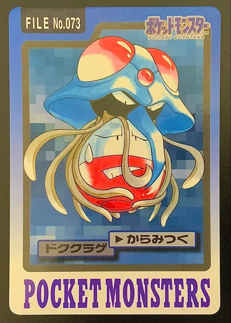 ドククラゲ ポケモンカードダス FILE No.073