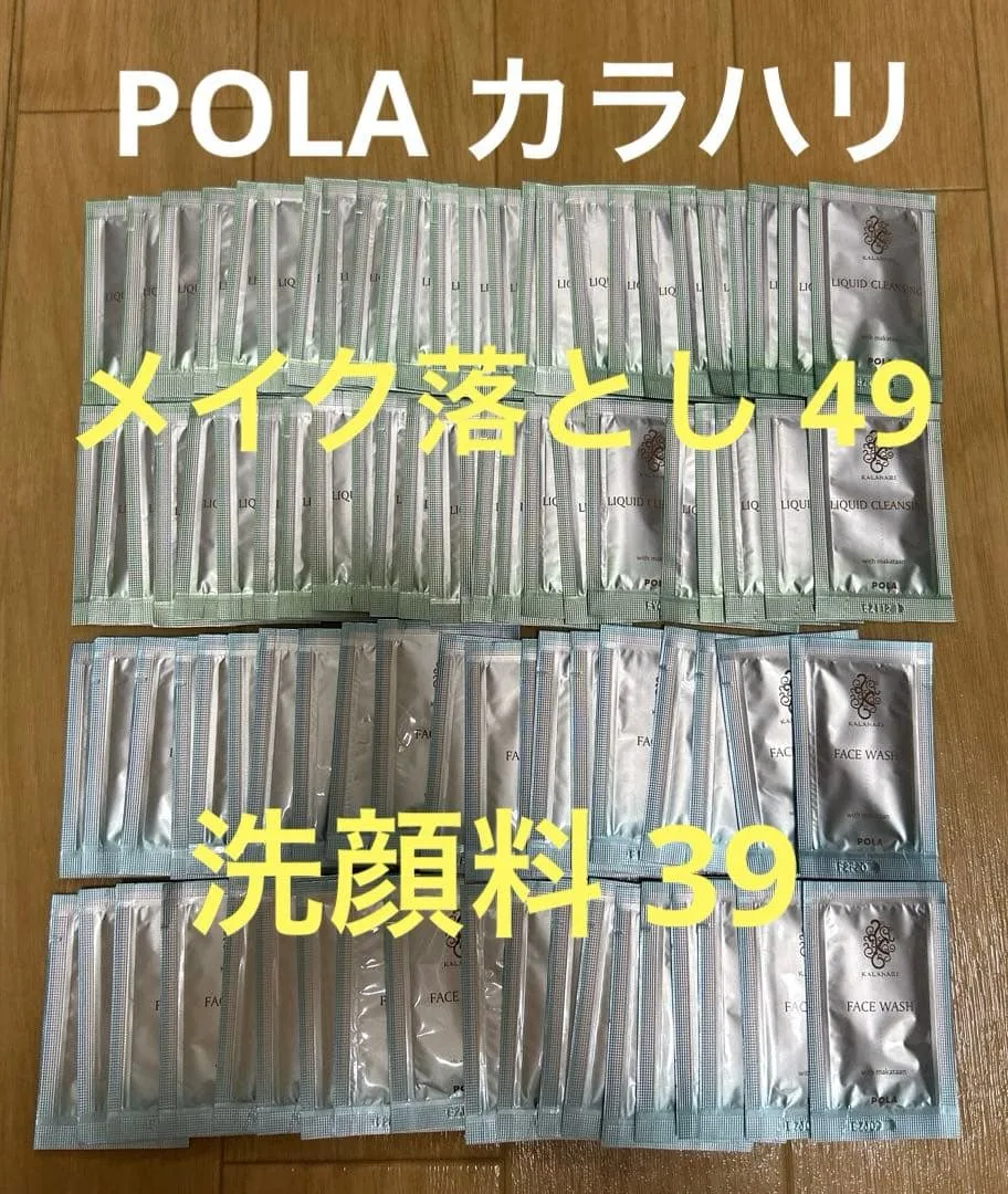 新品未使用⭐︎POLA カラハリ メイク落とし 洗顔料