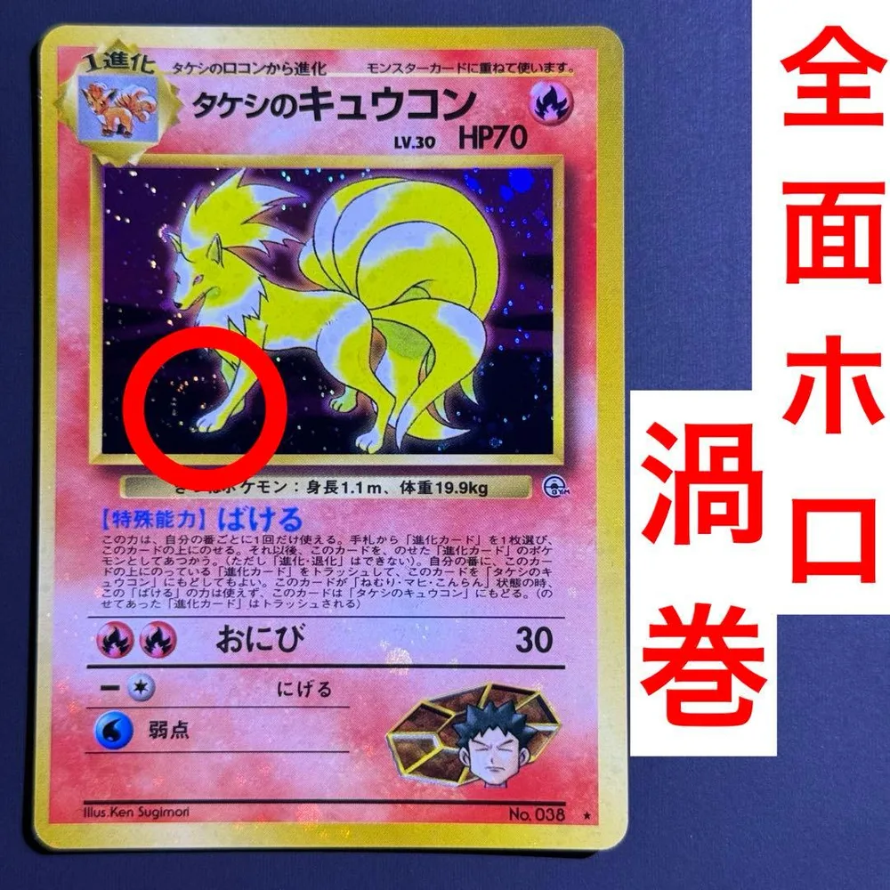 全面ホロ 足元に渦巻ホロ タケシのキュウコン 旧裏 ポケモンカード