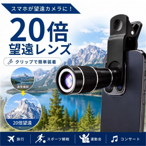 スマホ 望遠レンズ 20倍 高倍率 双眼鏡 ズーム 拡大 コンパクト 望遠カメラ