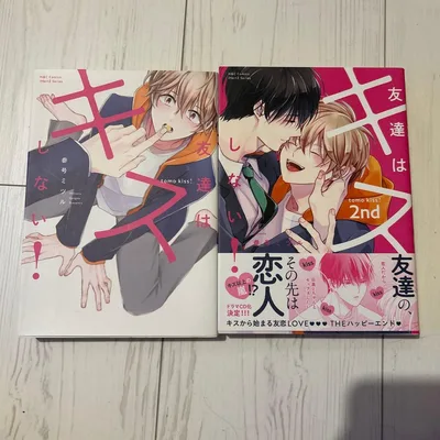 友達はキスしない 1巻 2nd セット 参号ミツル
