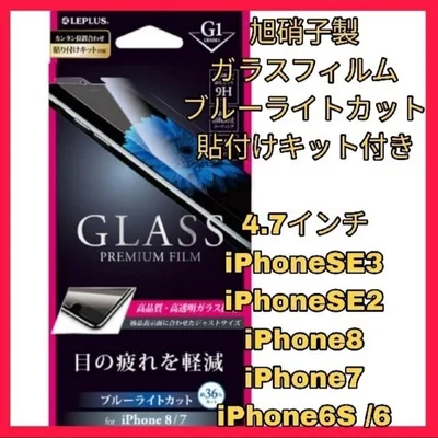iPhoneSE iPhone8 iPhone7 ブルーライトフィルム 目疲