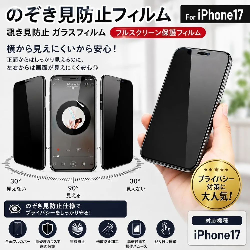 iPhone17 のぞき見防止 強化ガラスフィルム プライバシー保護