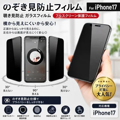 iPhone17 のぞき見防止 強化ガラスフィルム プライバシー保護