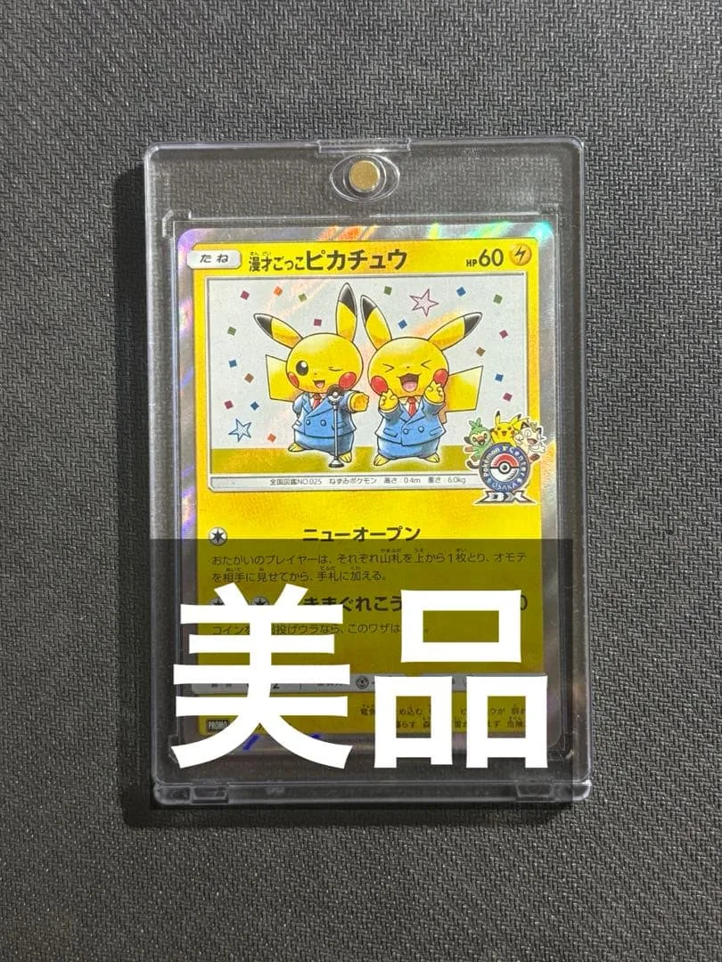 【美品】漫才ごっこピカチュウ ポケモンセンターオーサカDXオープン記念