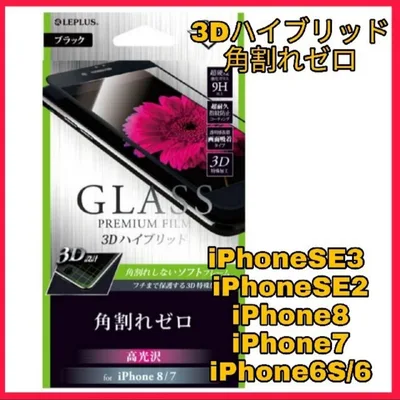 フィルム ガラス 黒iPhoneSE iPhone8 iPhone7 6 6S