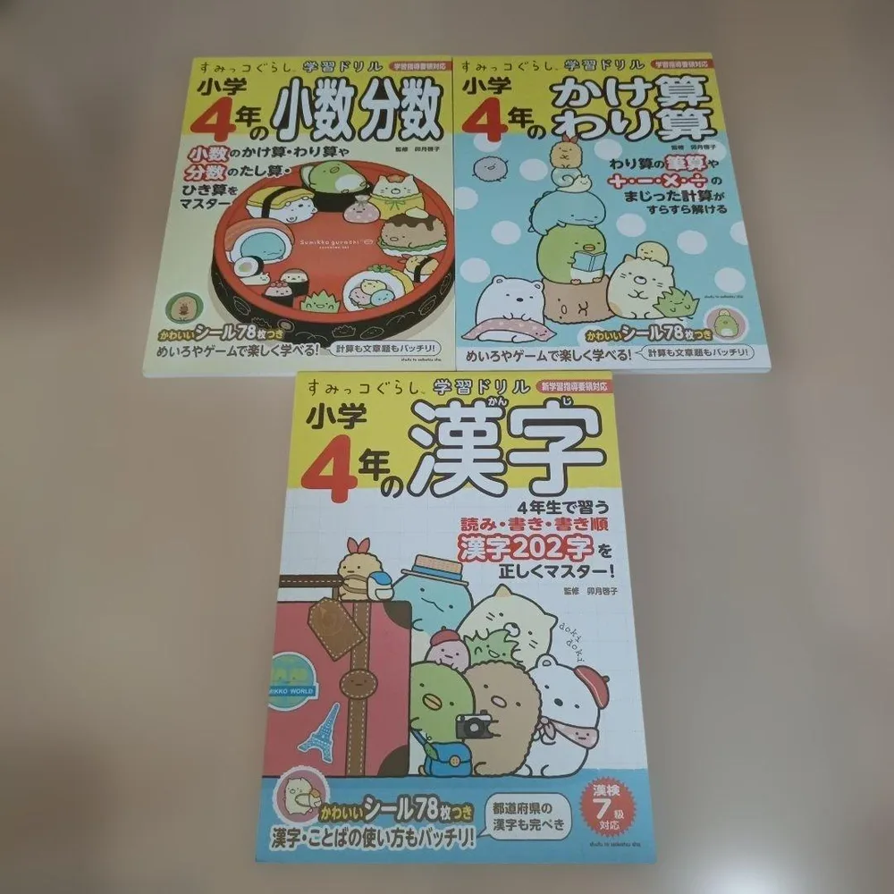 未使用 すみっコぐらし 学習ドリル 小学4年 3冊セット