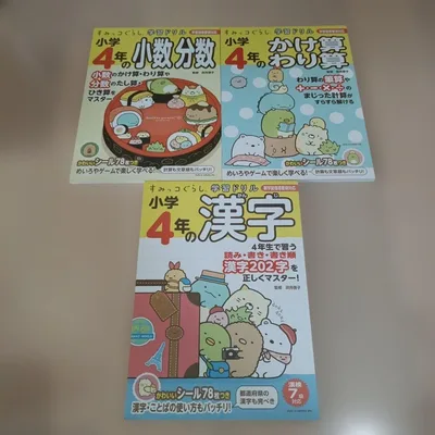 未使用 すみっコぐらし 学習ドリル 小学4年 3冊セット
