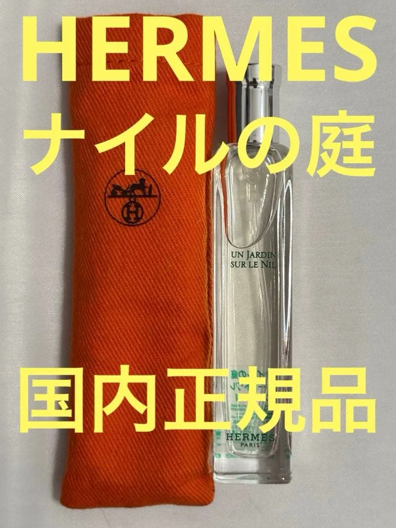 エルメス ナイルの庭 オードトワレ 15ml