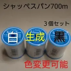 3個セット 700m シャッペスパン 60番 ミシン糸