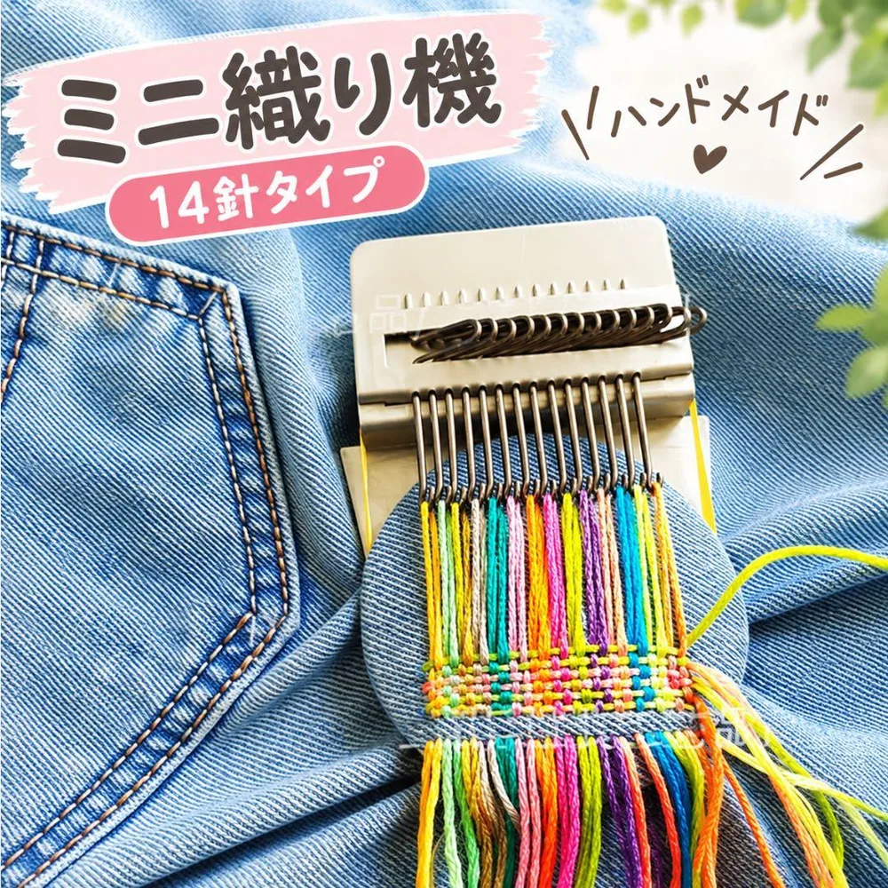 ミニ織り機 14針 ハンドメイド 刺繍 リメイク 補修 手芸 ダーニング