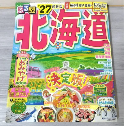 るるぶ 北海道 '27 最新版 書き込みなし 電子クーポン未使用 美品