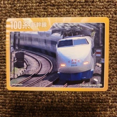 100系新幹線 さよなら装飾 トレカ