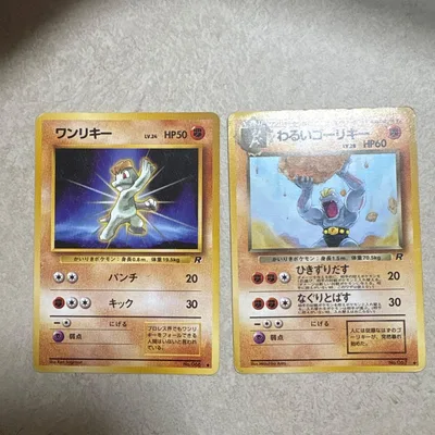 【旧裏】ワンリキー・わるいゴーリキー ポケモンカード