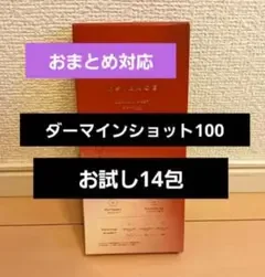 ESIENCE ダーマインショット100 お試し14包