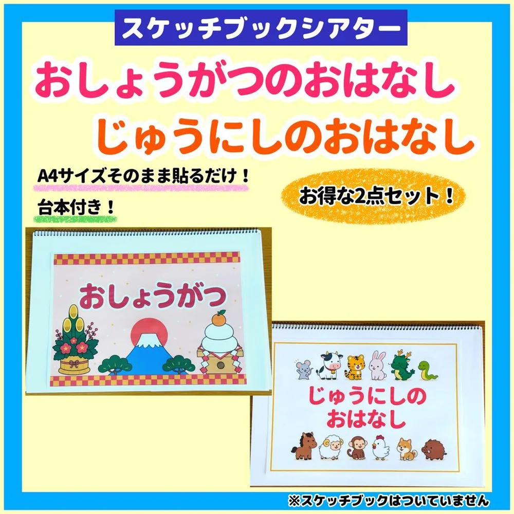 お正月 じゅうにしのおはなし スケッチブックシアター 保育教材