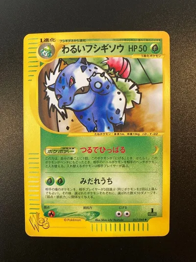 わるいフシギソウ ◆ ポケモンカード★web 017/048 1st ed