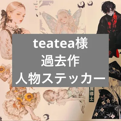 teatea様 人物ステッカー まとめ売り 女の子 男の子